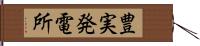豊実発電所 Hand Scroll
