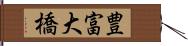 豊富大橋 Hand Scroll