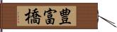 豊富橋 Hand Scroll