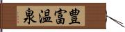 豊富温泉 Hand Scroll