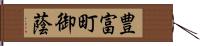 豊富町御蔭 Hand Scroll