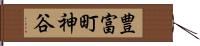 豊富町神谷 Hand Scroll
