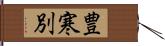 豊寒別 Hand Scroll