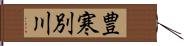 豊寒別川 Hand Scroll