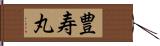 豊寿丸 Hand Scroll
