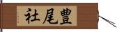 豊尾社 Hand Scroll