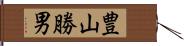 豊山勝男 Hand Scroll