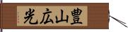豊山広光 Hand Scroll