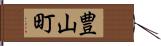 豊山町 Hand Scroll