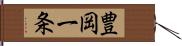 豊岡一条 Hand Scroll