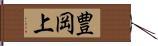 豊岡上 Hand Scroll
