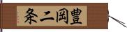 豊岡二条 Hand Scroll