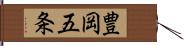 豊岡五条 Hand Scroll