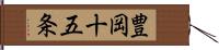 豊岡十五条 Hand Scroll