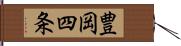 豊岡四条 Hand Scroll