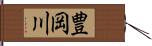 豊岡川 Hand Scroll