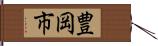 豊岡市 Hand Scroll