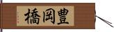 豊岡橋 Hand Scroll