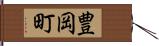 豊岡町 Hand Scroll