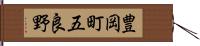 豊岡町五良野 Hand Scroll