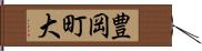 豊岡町大 Hand Scroll