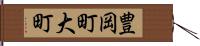 豊岡町大町 Hand Scroll