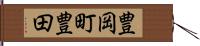 豊岡町豊田 Hand Scroll