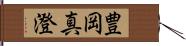 豊岡真澄 Hand Scroll