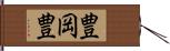 豊岡豊 Hand Scroll