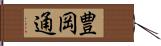 豊岡通 Hand Scroll