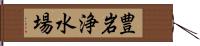 豊岩浄水場 Hand Scroll