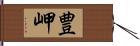 豊岬 Hand Scroll