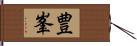 豊峯 Hand Scroll