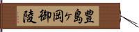 豊島ヶ岡御陵 Hand Scroll