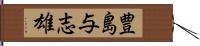 豊島与志雄 Hand Scroll