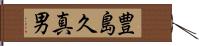 豊島久真男 Hand Scroll