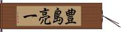 豊島亮一 Hand Scroll