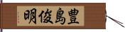 豊島俊明 Hand Scroll