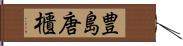 豊島唐櫃 Hand Scroll