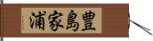 豊島家浦 Hand Scroll