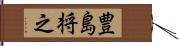 豊島将之 Hand Scroll