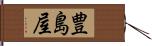 豊島屋 Hand Scroll