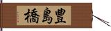 豊島橋 Hand Scroll