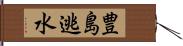 豊島逃水 Hand Scroll