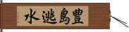 豊島逃水 Hand Scroll