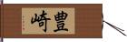 豊崎 Hand Scroll