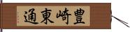 豊崎東通 Hand Scroll