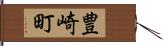 豊崎町 Hand Scroll