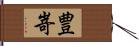 豊嵜 Hand Scroll