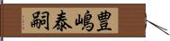 豊嶋泰嗣 Hand Scroll